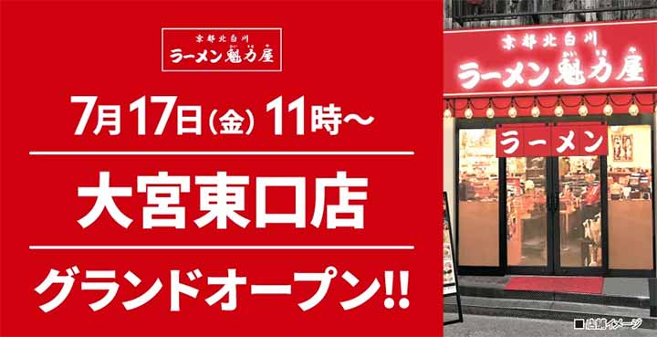 京都北白川 ラーメン魁力屋 大宮東口店