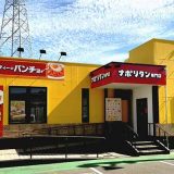スパゲッティーのパンチョ 新潟赤道店