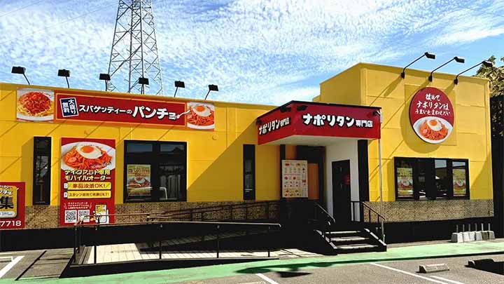 スパゲッティーのパンチョ 新潟赤道店