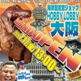 海洋堂ホビーロビー大阪