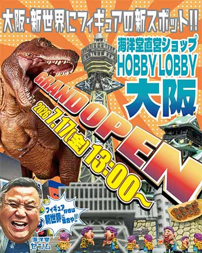 海洋堂ホビーロビー大阪