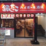 銀だこハイボール酒場 大分中央町店
