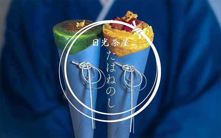 日光茶屋たばねのし