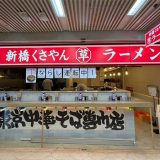 東京中華そば専門店 新橋くさやんラーメン