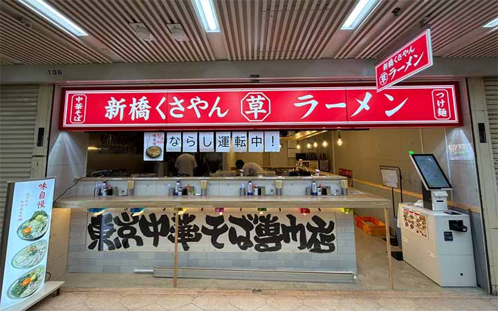 東京中華そば専門店 新橋くさやんラーメン