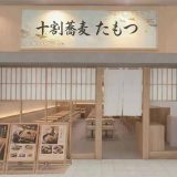 十割蕎麦 たもつ
