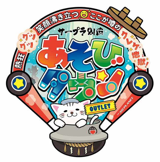 サープラ別府あそびタウン OUTLET
