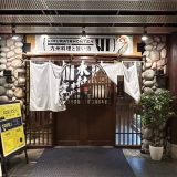 個室居酒屋 木村屋本店 溝の口店