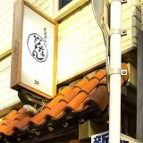 くつろぎの店 どなん