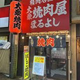 大衆焼肉屋まるよし 京橋駅前店