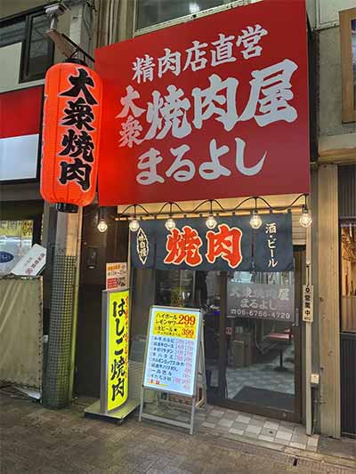 大衆焼肉屋まるよし 京橋駅前店