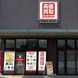 高価買取 おたからや フォレオひびきの店