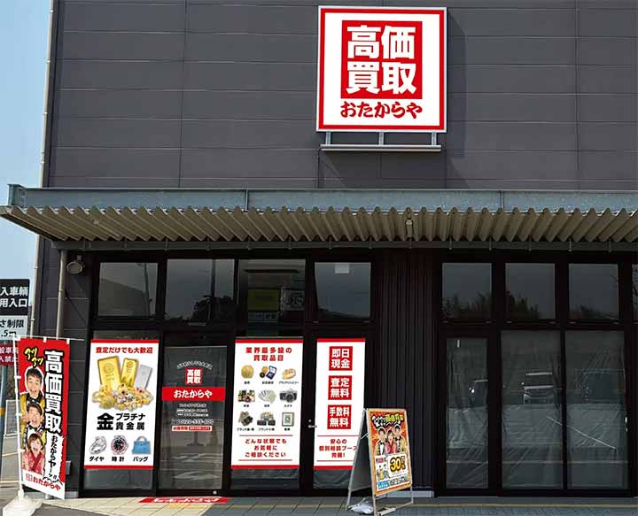 高価買取 おたからや フォレオひびきの店
