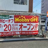ホビーオフ松山中央店