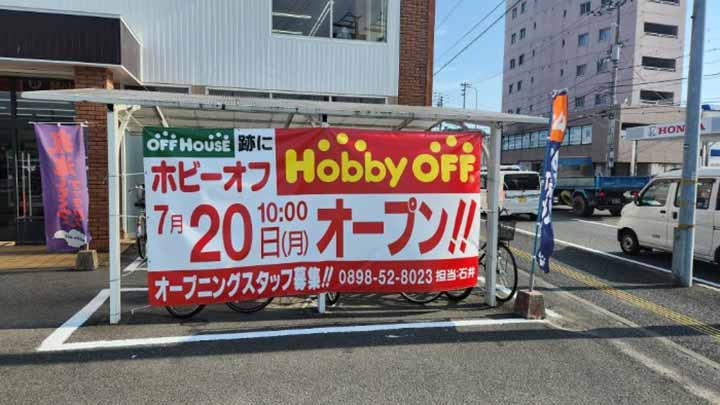 ホビーオフ松山中央店