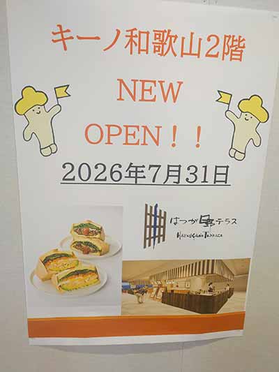 はつが野テラス キーノ和歌山店