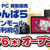 じゃんぱら イオンモール新利府店