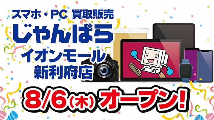 じゃんぱら イオンモール新利府店