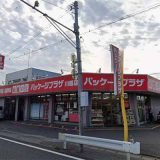 パッケージプラザ川越店