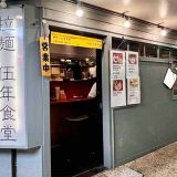 伍年食堂
