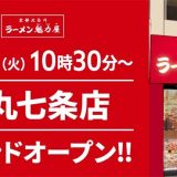 京都北白川 ラーメン魁力屋 烏丸七条店