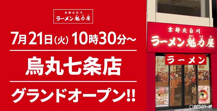 京都北白川 ラーメン魁力屋 烏丸七条店