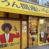 うん間違いないっ! 練馬駅前店