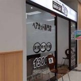 クイックカットBB フレスポスズランプラザ帯広店
