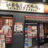 いきなり！ステーキ 札幌南店