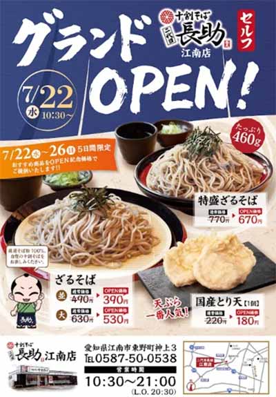 十割そば 二代目長助 江南店