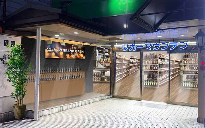リカーマウンテン KOBE三宮