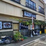 マルシン食堂