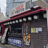 やきとりの扇屋 神戸板宿店