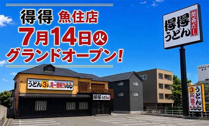 得得 魚住店