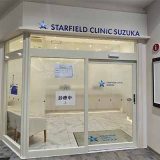 スターフィールドクリニック鈴鹿
