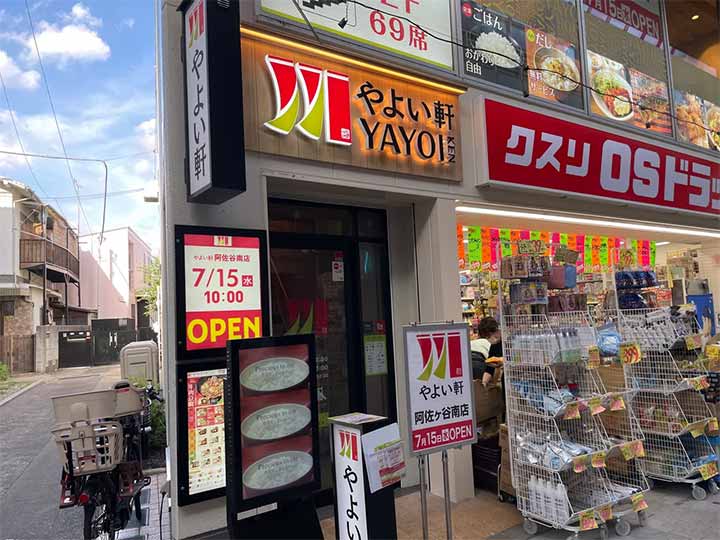 やよい軒 阿佐ヶ谷南店