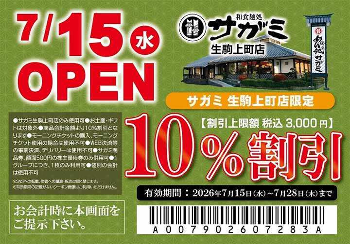 和食麺処サガミ生駒上町店