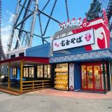 名代 富士そば 富士急ハイランド店