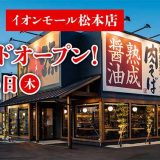 丸源ラーメン イオンモール松本店