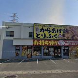 元祖からあげ本舗とりふく筑紫野店