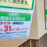 タイヨー 東開店