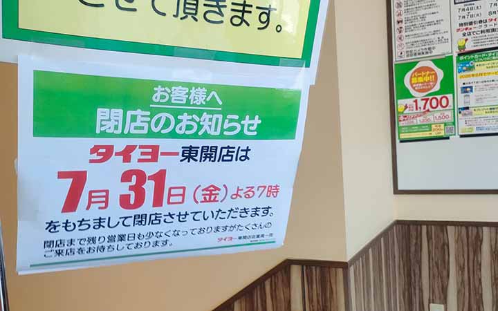 タイヨー 東開店