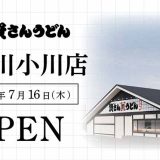 資さんうどん 秋川小川店