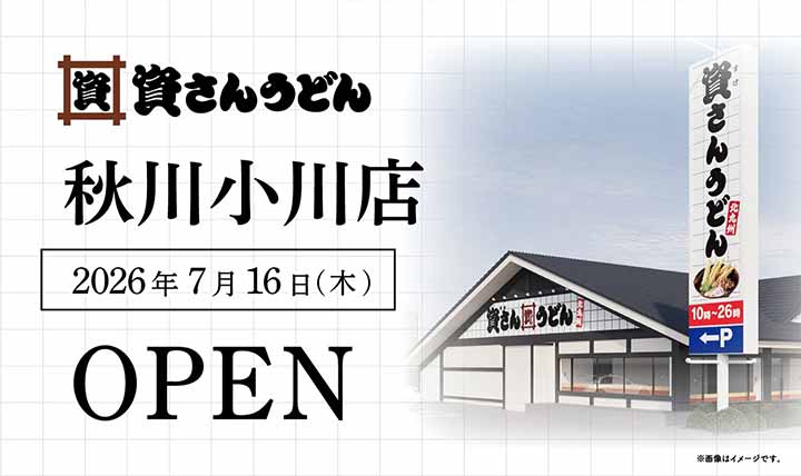 資さんうどん 秋川小川店