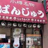 西川のぱんじゅう