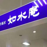 如水庵 イオン延岡店