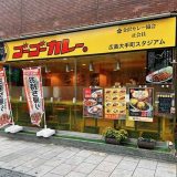 ゴーゴーカレー 広島大手町スタジアム