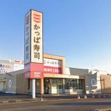 かっぱ寿司 佐野店