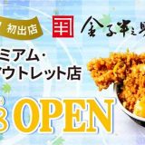 日本橋 天丼 金子半之助 土岐プレミアム・アウトレット店