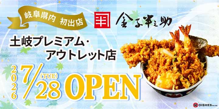 日本橋 天丼 金子半之助 土岐プレミアム・アウトレット店
